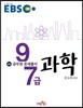 2016 EBS 공무원 문제풀이 과학