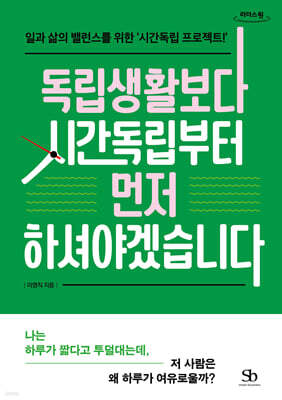 독립생활보다 시간독립부터 먼저 하셔야겠습니다 (큰글자도서)