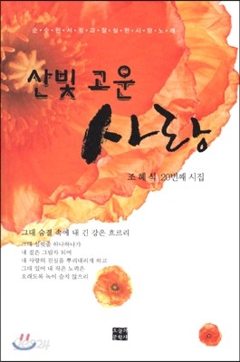 산빛 고운 사랑