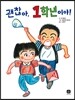 괜찮아, 1학년이야!