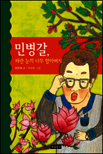 민병갈, 파란 눈의 나무 할아버지