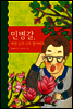 민병갈, 파란 눈의 나무 할아버지