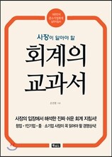 사장이 알아야 할 회계의 교과서
