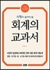 사장이 알아야 할 회계의 교과서