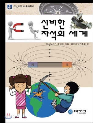 신비한 자석의 세계