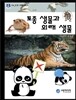 토종생물과 외래생물