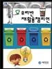우리반 재활용 챔피언