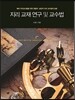 지리 교재 연구 및 교수법