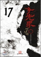 쟁선계 17