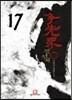 쟁선계 17