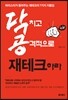 닥치고 공격적으로 재테크하라