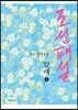 조선패설, 밀애 1