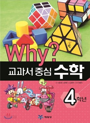 Why? 와이 교과서 중심 수학 4학년