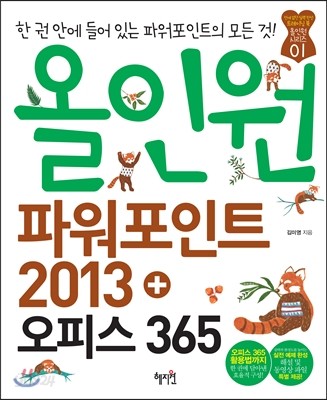 올인원 파워포인트 2013+오피스 365