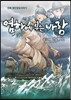 염하에 부는 바람