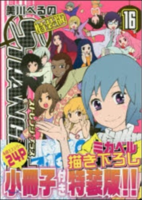ストレンジ.プラス 16 特裝版