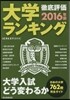 大學ランキング 2016年版