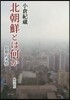 北朝鮮とは何か 思想的考察