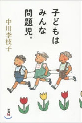 子どもはみんな問題兒。