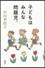 子どもはみんな問題兒。
