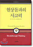 현상돌파의 사고력