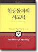 현상돌파의 사고력