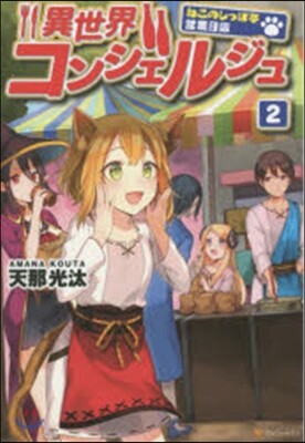 異世界コンシェルジュ   2