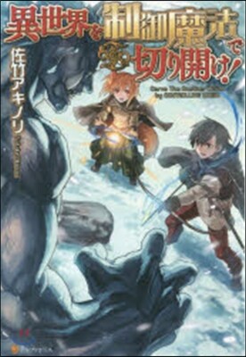 異世界を制御魔法で切り開け!
