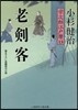 榮次郞江戶曆(13)老劍客