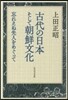 古代の日本そして朝鮮文化 忘れえぬ先人を