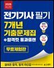 2026 전기기사 필기 7개년 기출문제집+합격컷 통과플랜 [무료체험판]
