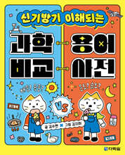 과학 용어 비교 사전