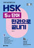 HSK 5급 단어 한권으로 끝내기