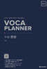 VOCA PLANNER 수능 완성 (확장판)