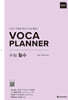 VOCA PLANNER 수능 필수 (확장판)