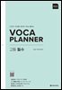 VOCA PLANNER 고등 필수 (확장판)