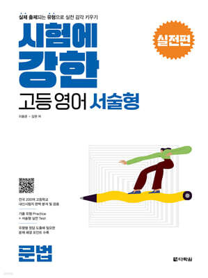 시험에 강한 고등영어 서술형 실전편 문법