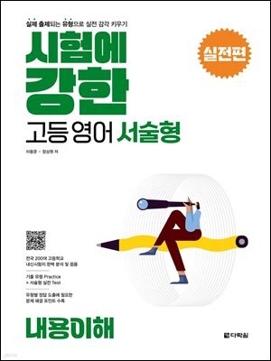 시험에 강한 고등영어 서술형 실전편 내용이해