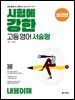 시험에 강한 고등영어 서술형 실전편 내용이해