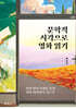문학적 시각으로 영화 읽기