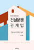 건설분쟁관계법