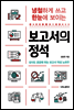 냉철하게 쓰고 한눈에 보이는 보고서의 정석