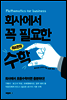회사에서 꼭 필요한 최소한의 수학