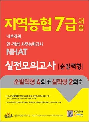 지역농협 7급 채용 인적성 사무능력검사 NHAT 실전모의고사 순발력형