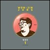 정원진 1집 - 소통
