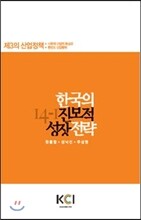 한국의 진보적 성장전략
