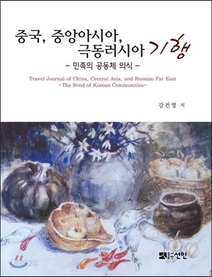 중국, 중앙아시아, 극동러시아 기행