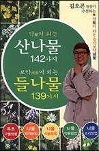 약이 되는 산나물 142가지 보약이 되는 들나물 139가지