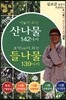 약이 되는 산나물 142가지 보약이 되는 들나물 139가지