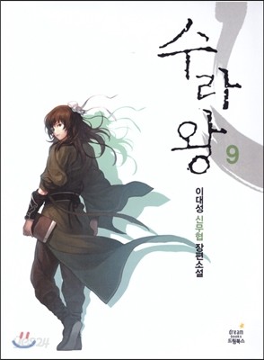 수라왕 9